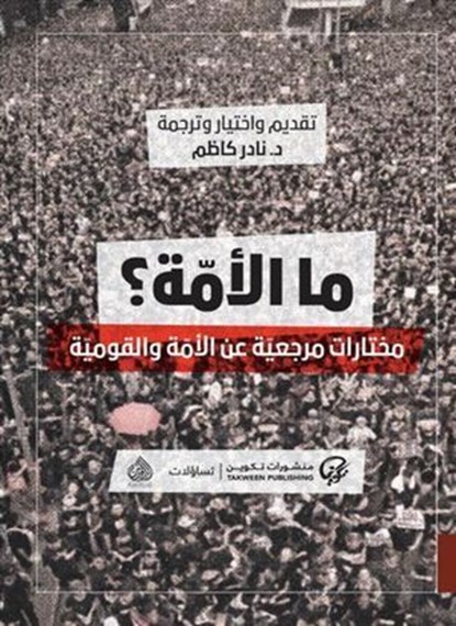 ما الأمة؟, مجموعة مؤلفين - Ebook - 9789921775853