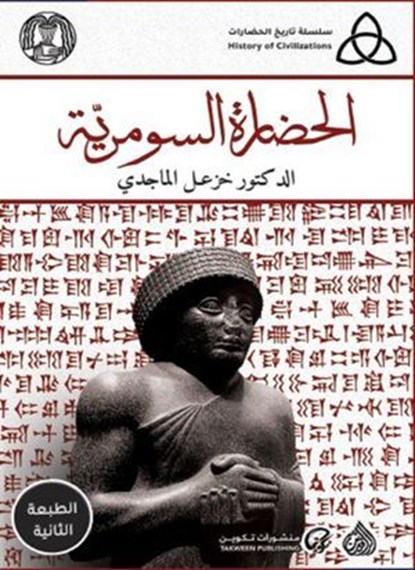 الحضارة السومرية, خزعل الماجدي - Ebook - 9789922623719