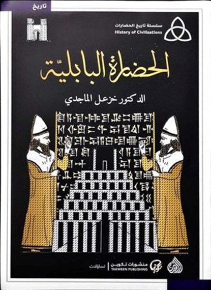 الحضارة البابلية, خزعل الماجدي - Ebook - 9789922634142