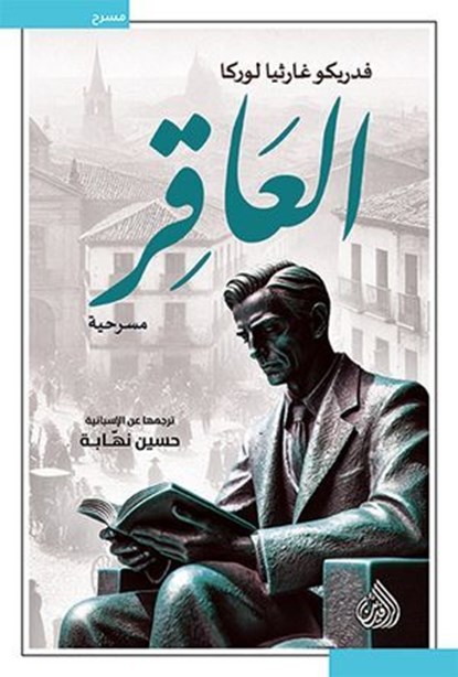العاقر, فدريكو غارثيا لوركا - Ebook - 9789922671925
