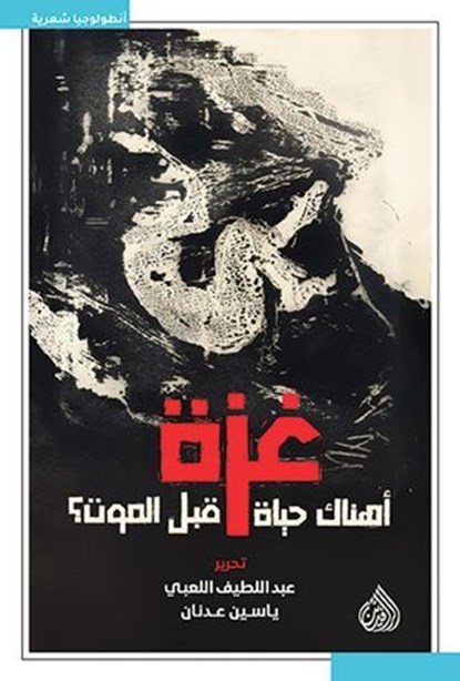 غزة, عبد اللطيف اللعبي - Ebook - 9789922749013