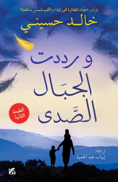 And the Mountains Echoed, Khaled Hosseini - Paperback - 9789927101908