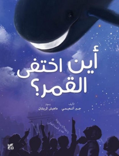 Where did the Moon Go?, Dr. Gabr Fadhol Al Noiami - Paperback - 9789927151729