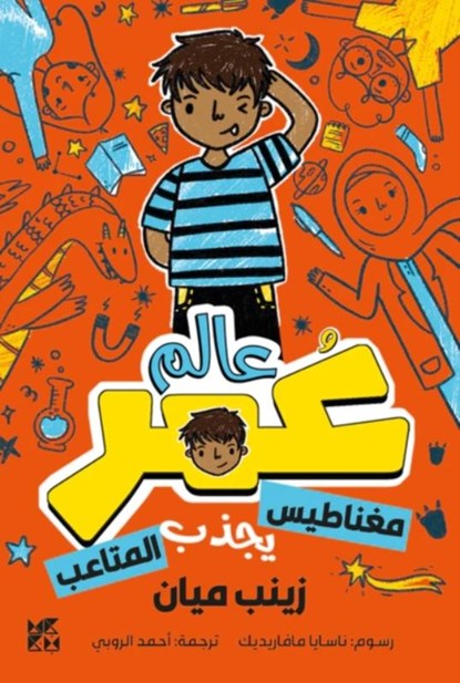 Planet Omar: Accidental Trouble Magnet, Zanib Mian - Paperback - 9789927161216