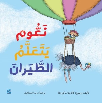 Teaching Naom to fly, Katarina Macurova - Paperback - 9789927161513