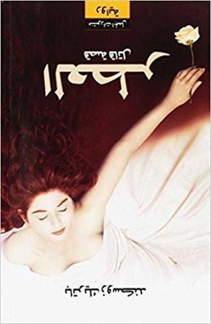Al-'Itr - Qissa Qatil, Patrick Süskind - Paperback - 9789933351939
