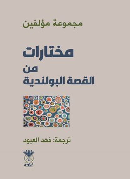 مختارات من القصة البولندية, مجموعة مؤلفين - Ebook - 9789933384876