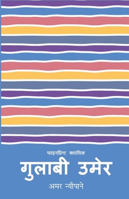 Gulabi Umer (गुलाबी उमेर), Amar Nyaupane - Paperback - 9789937746809