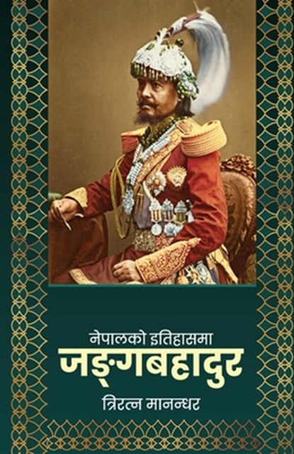Nepalko Itihasma Junga Bahadur (नेपालको इतिहासमा ज, Triratna Manandhar - Paperback - 9789937746915