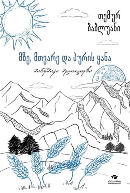 მზე, მთვარე და პურის ყანა, Temur Babluani - Ebook - 9789941302695