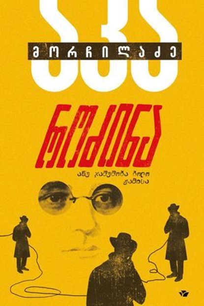 როძინა, Aka Morchiladze - Ebook - 9789941376894