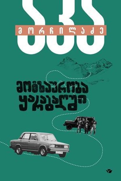მოგზაურობა ყარაბაღში, Aka Morchiladze - Ebook - 9789941377273