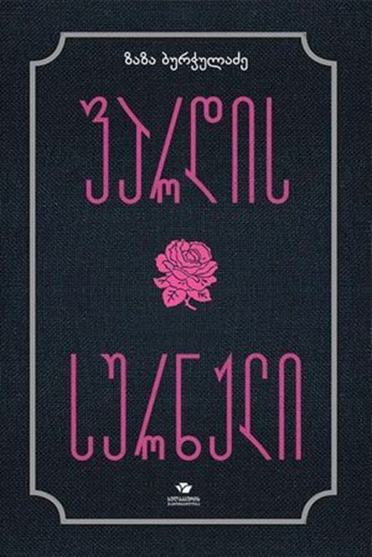 ვარდის სურნელი, Zaza Burchuladze - Ebook - 9789941377648
