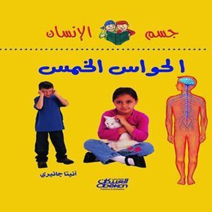 سلسلة جسم الإنسان: الحواس الخمس, حانيري انيتا - Ebook - 9789960407944