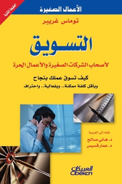&#1575;&#1604;&#1578;&#1587;&#1608;&#1610;&#1602; &#1604;&#1571;&#1589;&#1581;&#1575;&#1576; &#1575;&#1604;&#1588;&#1585;&#1603;&#1575;&#1578; &#1575;&#1604;&#1589;&#1594;&#1610;&#1585;&#1577; &#1608;&#1575;&#1604;&#1571;&#1593;&#1605;&#1575;&#1604; &#1575, &#1578;&#1608;&#1605;&#1575;&#1587; &#1594;&#1585;&#1610;&#1576;&#1585; - Paperback - 9789960544045
