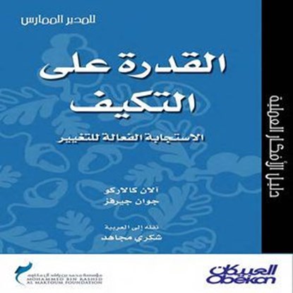 القدرة على التكيف - الإستجابة الفعالة للتغيير, ALLAN CALARCO - Ebook - 9789960546179