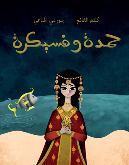 Hamda wa Fisaikra, Kaltham Al-Ghanem - Paperback - 9789992178881