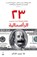 23 Things They Dont Tell You About Capitalism, Ha-Joon Chang - Paperback - 9789992194263