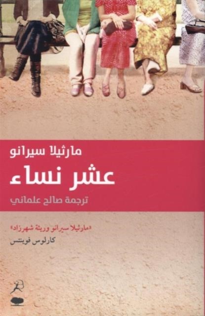 Ashar nisaa (Diez Mujeres), Marcela Serrano - Paperback - 9789992194775