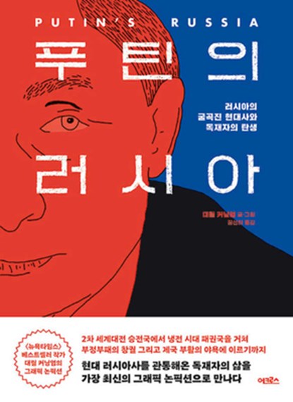 Putin's Russia, Darryl Cunningham - Paperback - 9791167740465