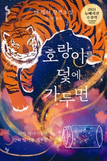 When You Trap a Tiger, Tae Keller - Paperback - 9791191438024