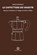 COFFEE POTS FROM THE MASTERS, ALGEMEEN - Paperback - 9791254931868
