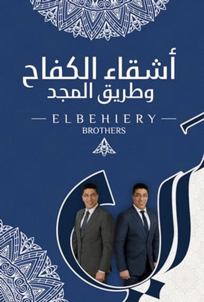 أشقاء الكفاح وطريق المجد, الدكتور خالد البحيري و الدكتور حسام البحيري - Ebook - 9798201278700