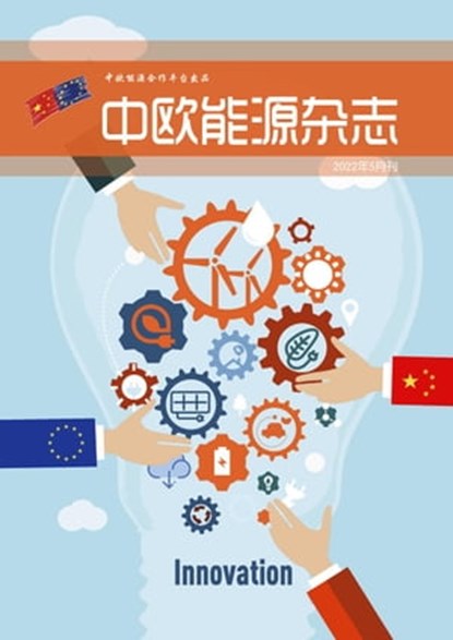 中欧能源杂志2022年5月刊, EU-China Energy Cooperation Platform Project - Ebook - 9798201485023