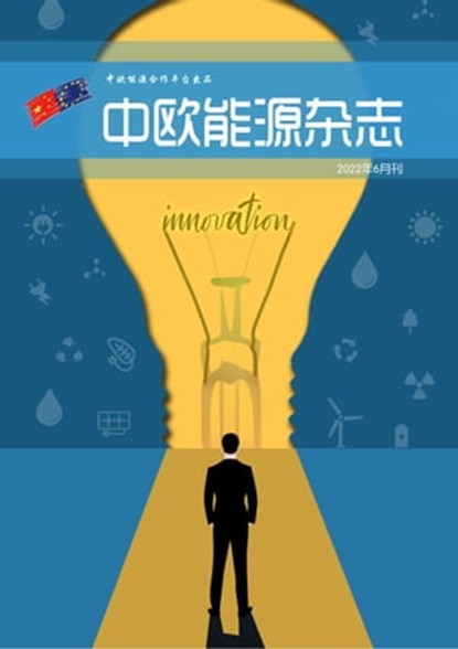 中欧能源杂志2022年6月刊, EU-China Energy Cooperation Platform Project - Ebook - 9798201545253