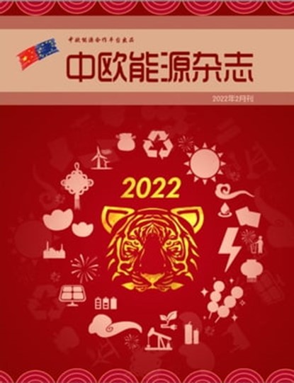 中欧能源杂志2022年2月刊, EU-China Energy Cooperation Platform Project - Ebook - 9798201998806
