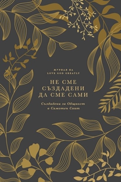 &#1053;&#1077; &#1057;&#1084;&#1077; &#1057;&#1098;&#1079;&#1076;&#1072;&#1076;&#1077;&#1085;&#1080; &#1044;&#1072; &#1057;&#1084;&#1077; &#1057;&#107, Love God Greatly - Paperback - 9798211428485