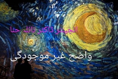 واضح غیر موجودگی, Naila Hina ; نائلہ حنا ; Germain Droogenbroodt - Ebook - 9798215721865