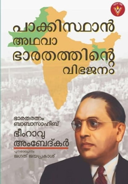 പാക്കിസ്ഥാൻ അഥവാ ഭാരതത്തിന്റെ വിഭജനം Pakistan or the Partition of India, Jagath Jayaprakash ; Bhimrao Ambedkar - Ebook - 9798215798737