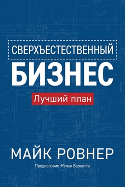 Supernatural Business (Russian edition), Mike Rovner - Paperback - 9798218600822
