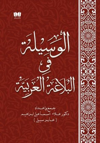 الوسيلة في البلاغة العربية, Alaa Ismael - Ebook - 9798224770717