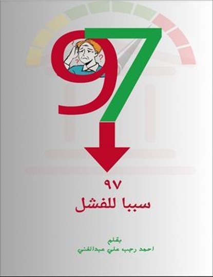 ٩٧ سببا للفشل, Ahmed Ragab Ali Abdelghany ; Msytr - Ebook - 9798227029997