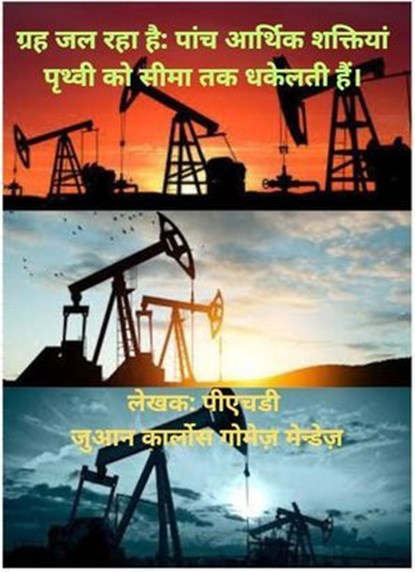 ग्रह जल रहा है: पांच आर्थिक शक्तियां पृथ्वी को सीमा तक धकेलती हैं।, Juan Carlos Gómez Méndez - Ebook - 9798227056764