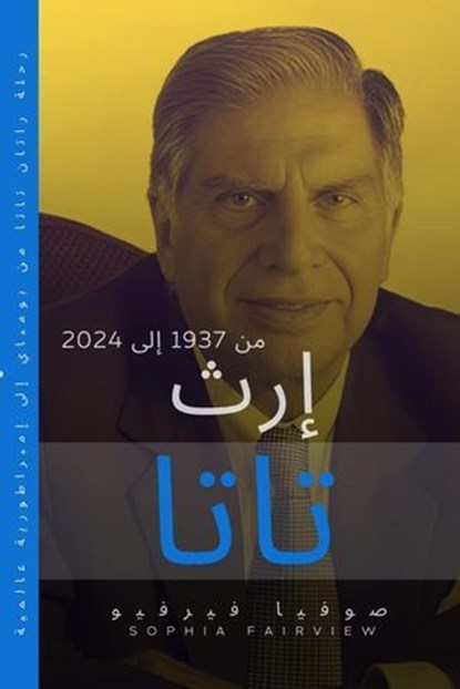 إرث تاتا: من 1937 إلى 2024 – رحلة راتان تاتا من بومباي إلى إمبراطورية عالمية, Sophia Fairview - Ebook - 9798227083135