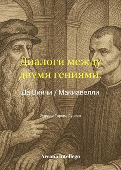 Диалоги двух гениев: Леонардо да Винчи / Макиавелли, Enrique García Guasco - Ebook - 9798227219138