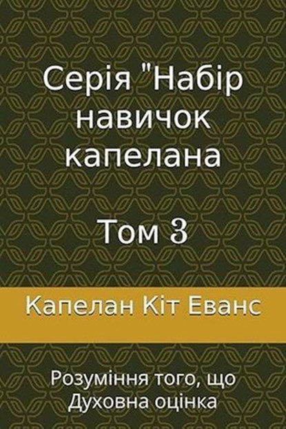 Серія "Набір навичок капелана Том 3, Chaplain Keith Evans - Ebook - 9798227415448