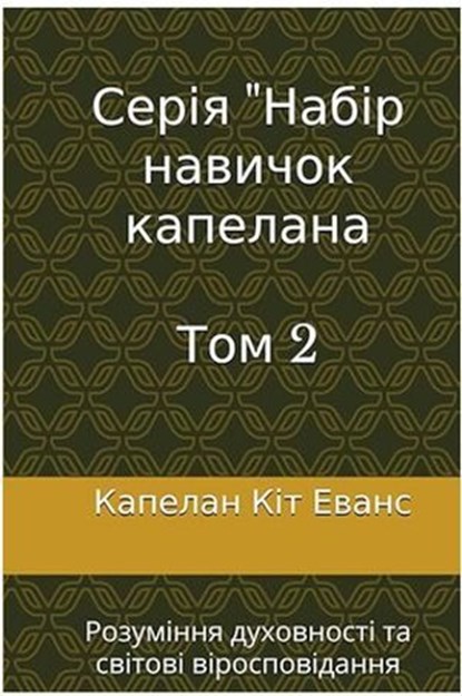 Серія "Набір навичок капелана Том 2, Chaplain Keith Evans - Ebook - 9798230394709