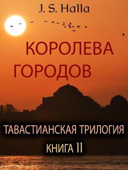 КОРОЛЕВА ГОРОДОВ. ТАВАСТИАНСКАЯ ТРИЛОГИЯ – КНИГА II (The Queen of Cities), J. S. Halla - Ebook - 9798230497455
