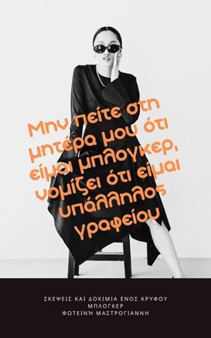 Μην πείτε στη μητέρα μου ότι είμαι μπλόγκερ νομίζει ότι είμαι υπάλληλος γραφείου Σκέψεις και Δοκίμια ενός κρυφού μπλόγκερ, Φωτεινή Μαστρογιάννη - Ebook - 9798230617037