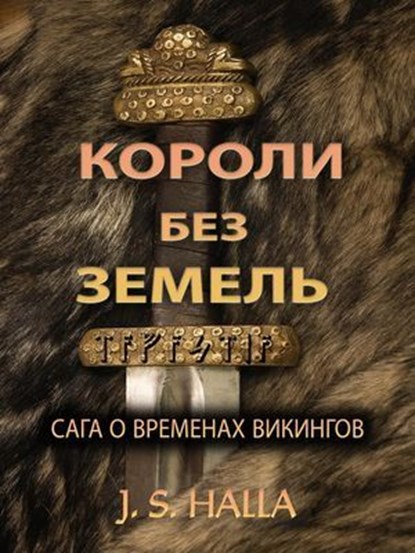 Короли Без Земль. Сага о временах викингов. (Kings Without Lands), J. S. Halla - Ebook - 9798230633303