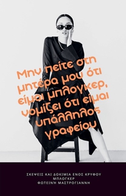 Μην πείτε στη μητέρα μου ότι ε, Μαστρο^ - Paperback - 9798230706557