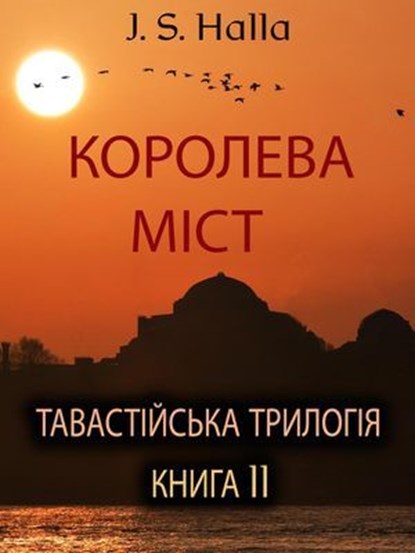 КОРОЛЕВА МІСТ. ТАВАСТІЙСЬКА ТРИЛОГІЯ – КНИГА II., J. S. Halla - Ebook - 9798230731870