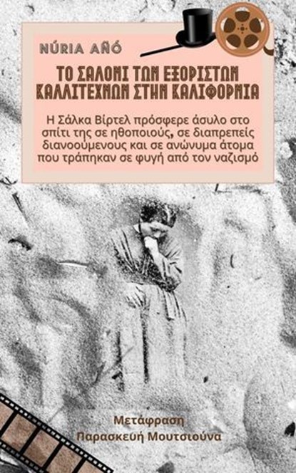Το σαλόνι των εξόριστων καλλιτεχνών στην Καλιφόρνια: Η Σάλκα Βίρτελ πρόσφερε άσυλο στο σπίτι της σε ηθοποιούς, σε διαπρεπείς διανοούμενους και σε ανώνυμα άτομα που τράπηκαν σε φυγή από τον ναζισμό, Núria Añó - Ebook - 9798230755852