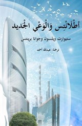 أطلانتس والوعي الجديد - Stuart Wilson ; Joanna Prentis - 9798230955382