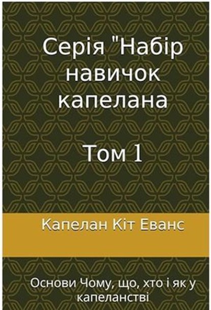 Серія "Набір навичок капелана Tom 1, Chaplain Keith Evans - Ebook - 9798230982739