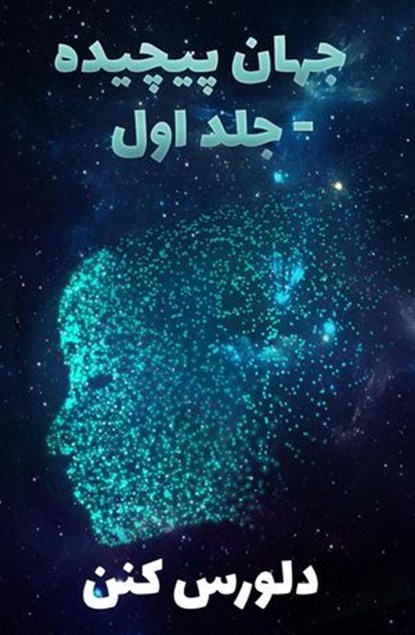 جهان پیچیده -جلد اولd, Dolores Cannon - Ebook - 9798230991847